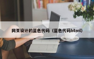 中国澳门网页设计的蓝色代码（蓝色代码html）